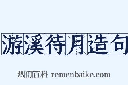 游溪待月造句是什么意思的图片